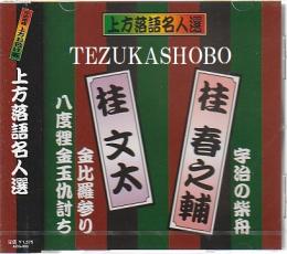 落語CD　桂春之輔　宇治の柴舟　桂 文太　金比羅参り 八度狸金玉仇討ち　上方落語名人選