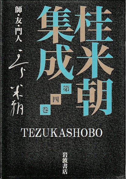 見事な 日本音楽史叢(福島和夫 著) / 手塚書房 / 古本、中古本、古書籍 語学+参考書