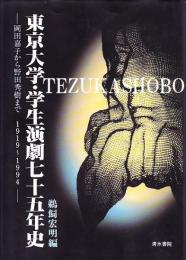 東京大学・学生演劇七十五年史　岡田嘉子から野田秀樹まで　1919～1994