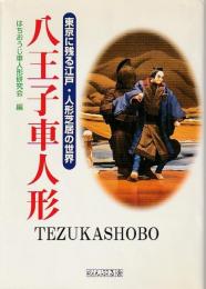 八王子車人形　東京に残る江戸・人形芝居の世界