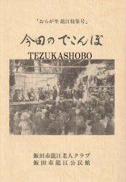 今田のでこんぼ　おらが里 龍江特集号