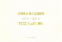 俳優座劇場の公演記録　1954年ー2003年