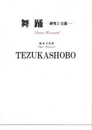 舞踊 : 研究と交流