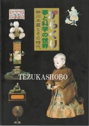 からくり　夢と科学の世界　細川半蔵とその時代 : 平成10年度特別展