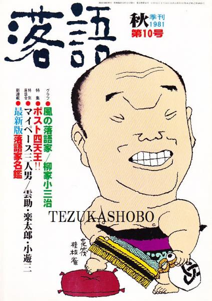 猿若の舞 : 初代勘三郎(東郷隆 著) / 手塚書房 / 古本、中古本