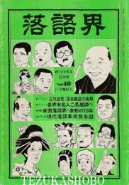 落語界　第40号　真打放談　立川談志、協会脱退の真相