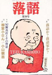 落語　第26号