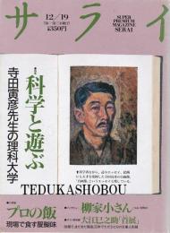 サライ　柳家小さん　大江巳之助　1991年12月19日号