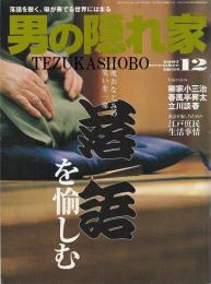 男の隠れ家　落語を愉しむ　2007年12月号