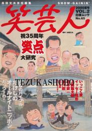 笑芸人 2　特集祝35周年笑点大研究