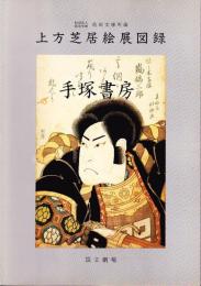 池田文庫所蔵 上方芝居絵展図録