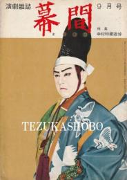 幕間　昭和34年9月号