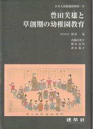 豊田芙雄と草創期の幼稚園教育　日本人幼稚園保姆第一号