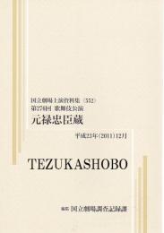 元禄忠臣蔵  第276回歌舞伎公演  国立劇場上演資料集552