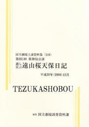 遠山桜天保日記  第261回歌舞伎公演  国立劇場上演資料集516