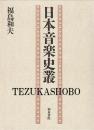 日本音楽史叢
