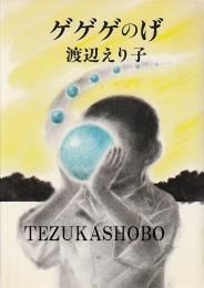 ゲゲゲのげ　逢魔が時に揺れるブランコ