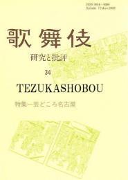 歌舞伎　研究と批評 34　芸どころ名古屋