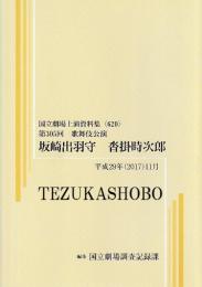 坂崎出羽守　沓掛時次郎　第305回歌舞伎公演  国立劇場上演資料集620