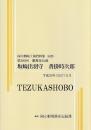 坂崎出羽守　沓掛時次郎　第305回歌舞伎公演 国立劇場上演資料集620