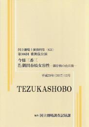 今様三番三　通し狂言　隅田春妓女容性　第306回歌舞伎公演  国立劇場上演資料集621