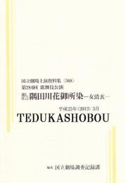 隅田川花御所染－女信玄－　第284回歌舞伎公演　国立劇場上演資料集568