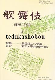 歌舞伎  研究と批評　3　武智鉄二の業績