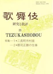 歌舞伎　研究と批評 23　二長町市村座　郡司正勝の仕事