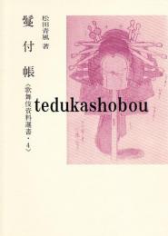 鬘付帳　歌舞伎資料選書・4