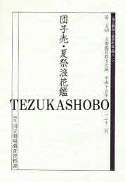 文楽・団子売・夏祭浪花鑑 第35回文楽鑑賞教室公演　 国立劇場上演資料集461