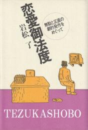 恋愛御法度 無駄と正直の劇的発作をめぐって