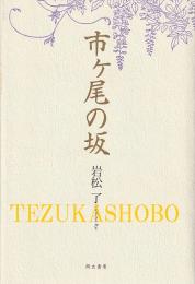 市ケ尾の坂 伝説の虹の三兄弟