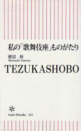 私の「歌舞伎座」ものがたり