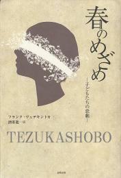 春のめざめ　子どもたちの悲劇
