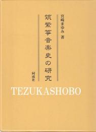 筑紫箏音楽史の研究