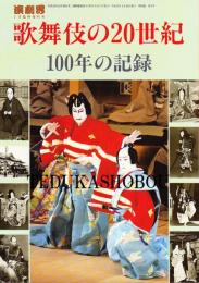 歌舞伎の20世紀  100年の記録
