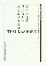 奥州安達原・摂州合邦辻・妹背山婦女庭訓　第158回 文楽公演  国立劇場上演資料集498