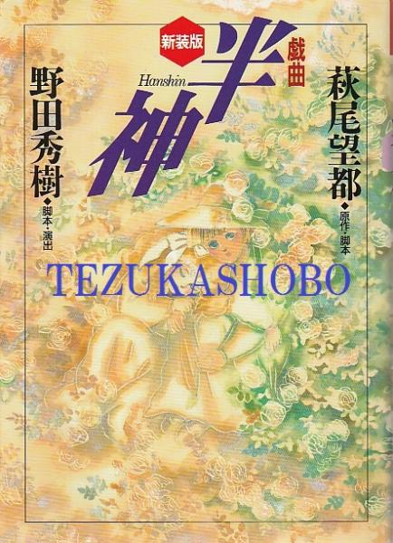 【再入荷】 半神 古本 / 脚本・演出) 野田秀樹 ; 原作・脚本 戯曲(萩尾望都 文学・小説