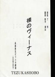 裸のヴィーナス　ピッコロ劇団上演台本