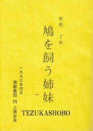 鳩を飼う姉妹　演劇集団 円 上演台本