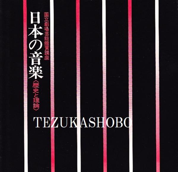 日本の音楽—歴史と理論 (1974年) (国立劇場芸能鑑賞講座) 日本の音楽―歴史と理論 (1974年) (国立劇場芸能鑑賞講座) |本 | 通販