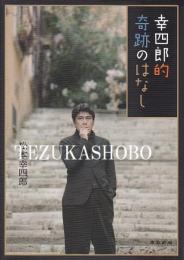 幸四郎的奇跡のはなし