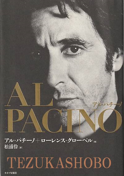 アル・パチーノ(アル・パチーノ, ローレンス・グローベル 著 ; 松浦伶 