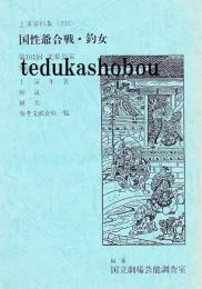 文楽・国性爺合戦・釣女　第101回 文楽公演　国立劇場上演資料集331