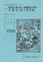 文楽・嬢景清八嶋日記・傾城阿波の鳴門・小鍛冶・花上野誉碑　第120回文楽公演　国立劇場上演資料集386