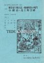 文楽・嬢景清八嶋日記・傾城阿波の鳴門・小鍛冶・花上野誉碑　第120回文楽公...