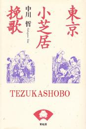 東京小芝居挽歌