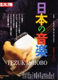 別冊太陽 日本のこころ 75 日本の音楽