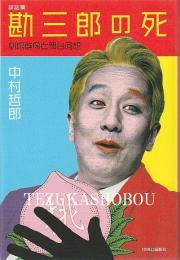 勘三郎の死　劇場群像と舞台回想　評話集