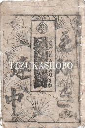 中村座　絵本番付　文化2年8月1日　月視月余慶讐討